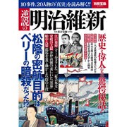 逆説の明治維新 [ムックその他]