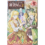 シャルパンティエの雑貨屋さん〈2〉(アリアンローズ) [単行本]