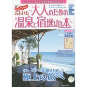 じゃらん おおいた～大人のための温泉と宿 [ムックその他]