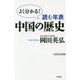 読む年表 中国の歴史(WAC BUNKO) [新書]