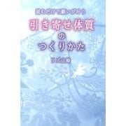 読むだけで願いが叶う引き寄せ体質のつくりかた（祥伝社黄金文庫 り 2-2） [文庫]