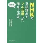 最新版 NHKの英語講座をフル活用した簡単上達法(祥伝社黄金文庫) [文庫]