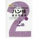 ハン検過去問題集2級〈2015年版〉 [単行本]