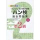 ハン検過去問題集準2級〈2015年版〉 [単行本]