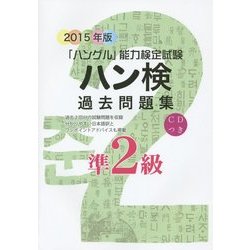 ハン検過去問題集準2級〈2015年版〉 [単行本]