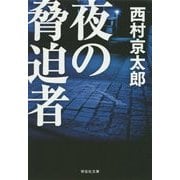 夜の脅迫者(祥伝社文庫) [文庫]