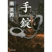 手錠(祥伝社文庫) [文庫]