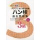 ハン検過去問題集3級〈2015年版〉 [単行本]