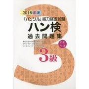 ハン検過去問題集3級〈2015年版〉 [単行本]