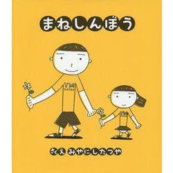 まねしんぼう [絵本]