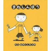 まねしんぼう [絵本]