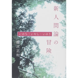 ヨドバシ.com - 新人間論の冒険―いのち・いやし・いのり [単行本] 通販