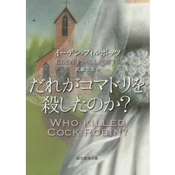 だれがコマドリを殺したのか?(創元推理文庫) [文庫]