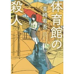 体育館の殺人(創元推理文庫) [文庫]