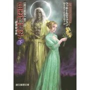 白き鷲獅子(グリフォン)〈下〉―魔法戦争〈第2部〉(創元推理文庫) [文庫]