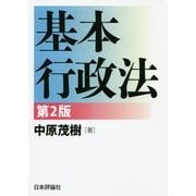 基本行政法 第2版 [単行本]