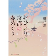 おひとり京都の春めぐり(光文社知恵の森文庫) [文庫]
