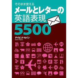 メールとレターの英語表現5500(レターとメールの表現集) [単行本]