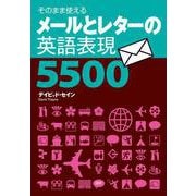 メールとレターの英語表現5500(レターとメールの表現集) [単行本]