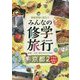 事前学習に役立つみんなの修学旅行 京都〈2〉 [全集叢書]