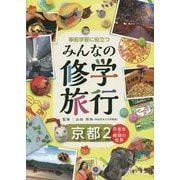 事前学習に役立つみんなの修学旅行 京都〈2〉 [全集叢書]