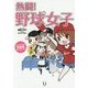 熱闘!野球女子―フルスイングの野球愛 コミックエッセイ(メディアファクトリーのコミックエッセイ) [単行本]