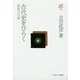 古代史をひらく―独創の13の扉(古田武彦・古代史コレクション〈23〉) [全集叢書]