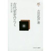 古代史をひらく―独創の13の扉(古田武彦・古代史コレクション〈23〉) [全集叢書]