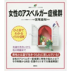 女性のアスペルガー症候群(健康ライブラリーイラスト版) [全集叢書]