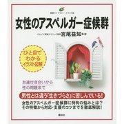 女性のアスペルガー症候群(健康ライブラリーイラスト版) [全集叢書]