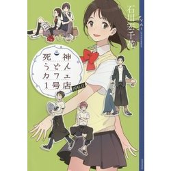 死神うどんカフェ1号店〈4杯目〉(YA!ENTERTAINMENT) [単行本]