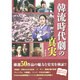 韓流時代劇の真実 [単行本]