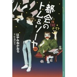都会(まち)のトム&ソーヤ〈12〉IN THEナイト(YA!ENTERTAINMENT) [単行本]