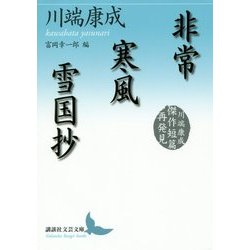 ヨドバシ Com 非常 寒風 雪国抄 川端康成傑作短篇再発見 講談社文芸文庫 文庫 通販 全品無料配達