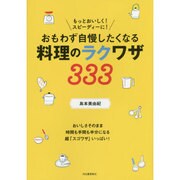 おもわず自慢したくなる料理のラクワザ333―もっとおいしく!スピーディーに! [単行本]