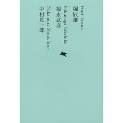 堀辰雄 福永武彦 中村真一郎(池澤夏樹=個人編集 日本文学全集〈17〉) [全集叢書]