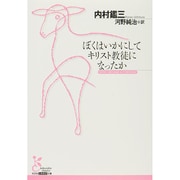 ぼくはいかにしてキリスト教徒になったか(光文社古典新訳文庫) [文庫]
