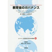 教育省のガバナンス(ユネスコ国際教育政策叢書〈11〉) [全集叢書]