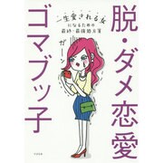 脱・ダメ恋愛―一生愛される女になるための最終・最強処方箋 [単行本]