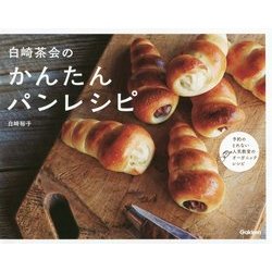 白崎茶会のかんたんパンレシピ [単行本]