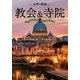 世界の絶景 教会&寺院 [単行本]