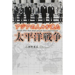 アジアの人々が見た太平洋戦争 [単行本]