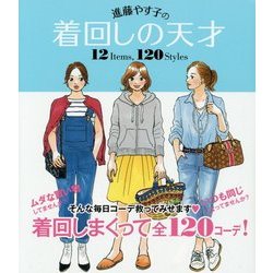 進藤やす子の着回しの天才 12 Items、120 Styles [単行本]