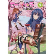 てーきゅう 9（アース・スターコミックス） [コミック]