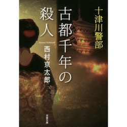 ヨドバシ.com - 古都千年の殺人(双葉文庫) [文庫] 通販【全品無料配達】