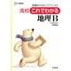 これでわかる地理B 新課程版－高校（シグマベスト） [全集叢書]