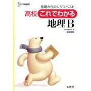 これでわかる地理B 新課程版－高校（シグマベスト） [全集叢書]