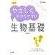 高校やさしくわかりやすい　生物基礎(高校やさしくわかりやすい) [全集叢書]