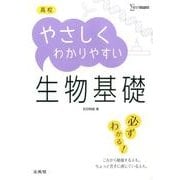 高校やさしくわかりやすい　生物基礎(高校やさしくわかりやすい) [全集叢書]