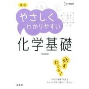 高校やさしくわかりやすい　化学基礎(高校やさしくわかりやすい) [全集叢書]